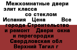 Межкомнатные двери элит класса Luvipol Luvistyl 737 (со стеклом) Испания › Цена ­ 80 - Все города Строительство и ремонт » Двери, окна и перегородки   . Свердловская обл.,Верхний Тагил г.